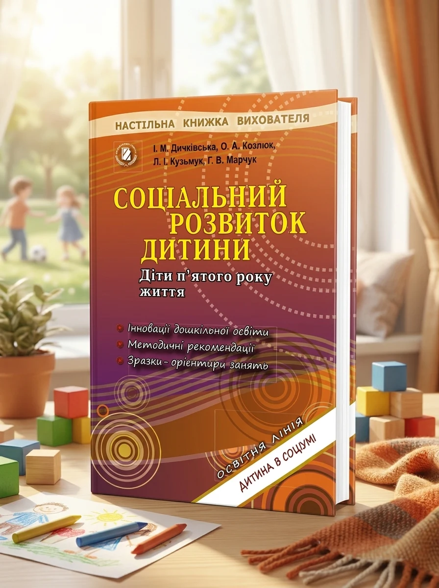 Соціальний розвиток дитини. Діти п'ятого року життя — Наука та психологія
