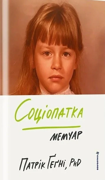 Соціопатка