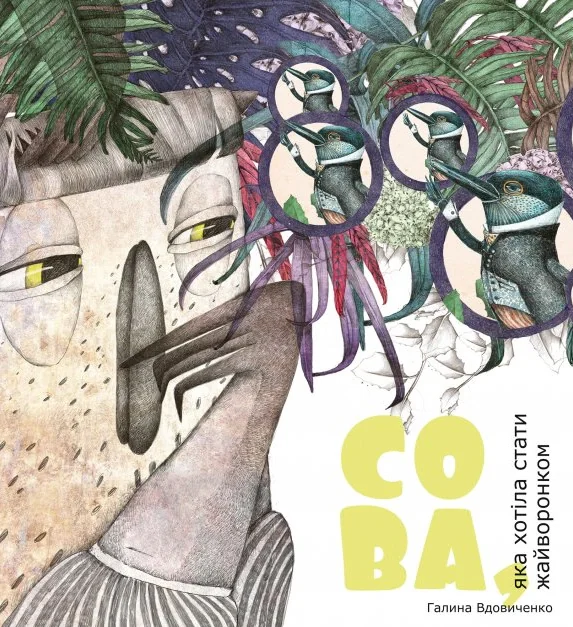 Сова, яка хотіла стати жайворонком