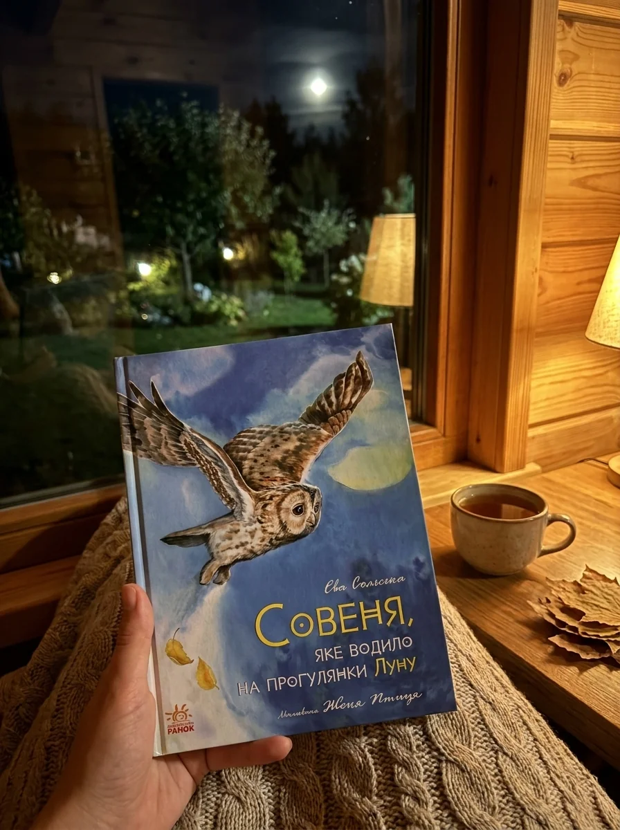 Совеня, яке водило на прогулянки Луну — Казки