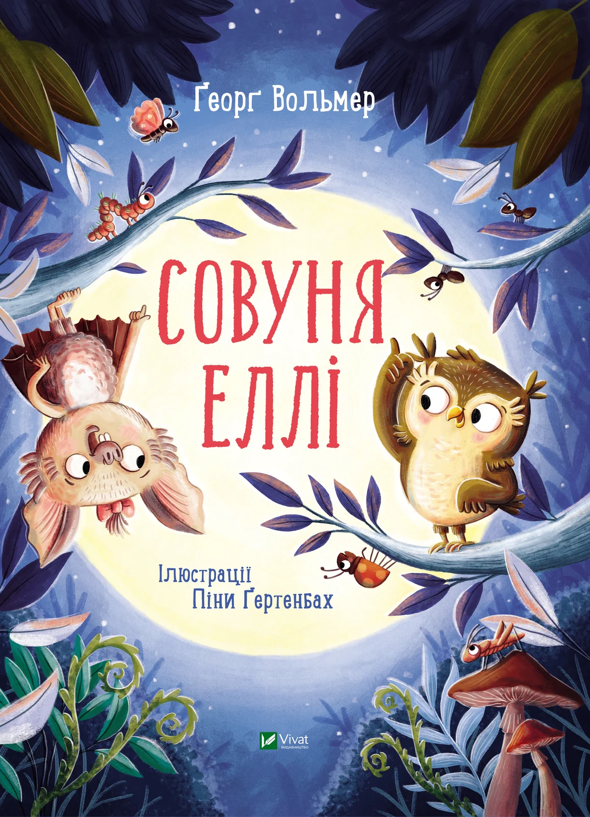 Совуня Еллі