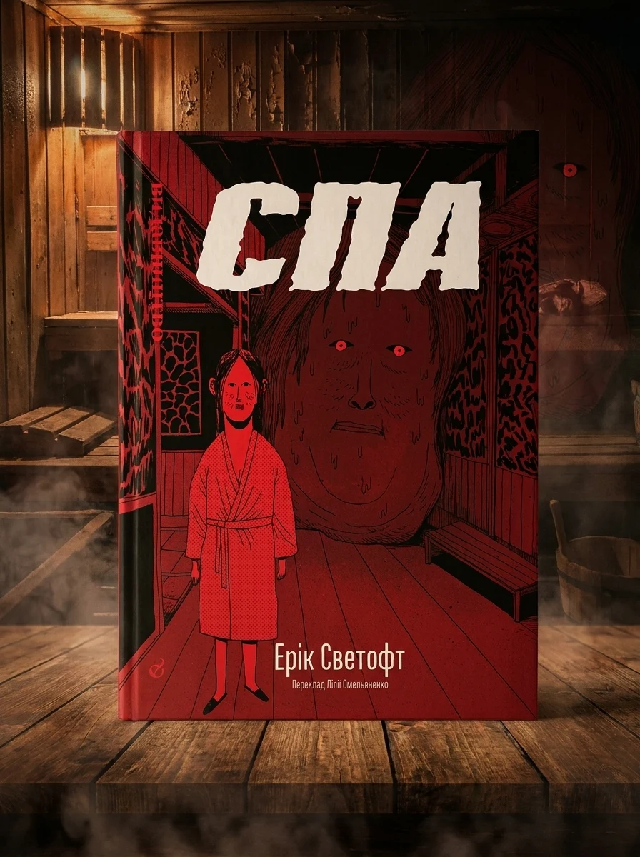СПА — Фантастика та фентезі