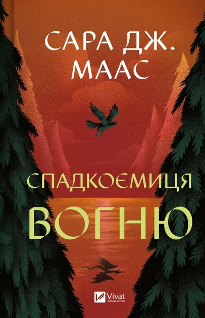 Спадкоємиця вогню — фото 2