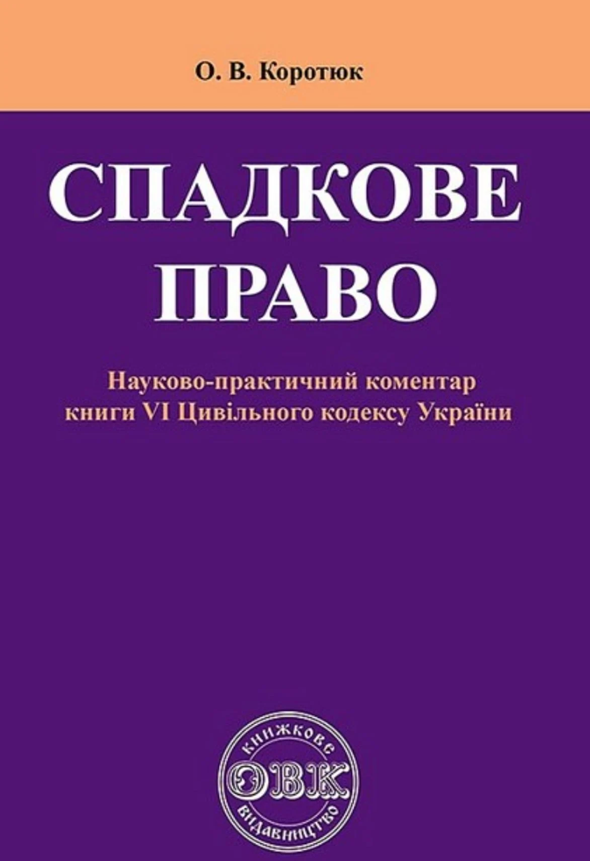 Спадкове право. Коментар до книги VI Цивільного кодексу України