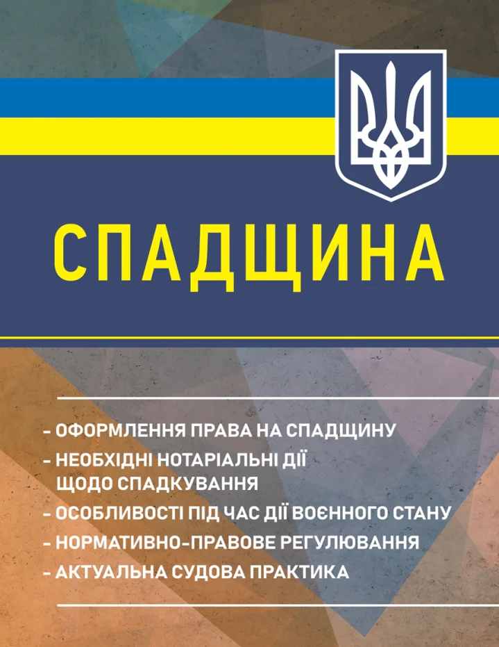 Спадщина. Оформлення права на спадщину. Необхідні нотаріальні дії щодо спадкування,