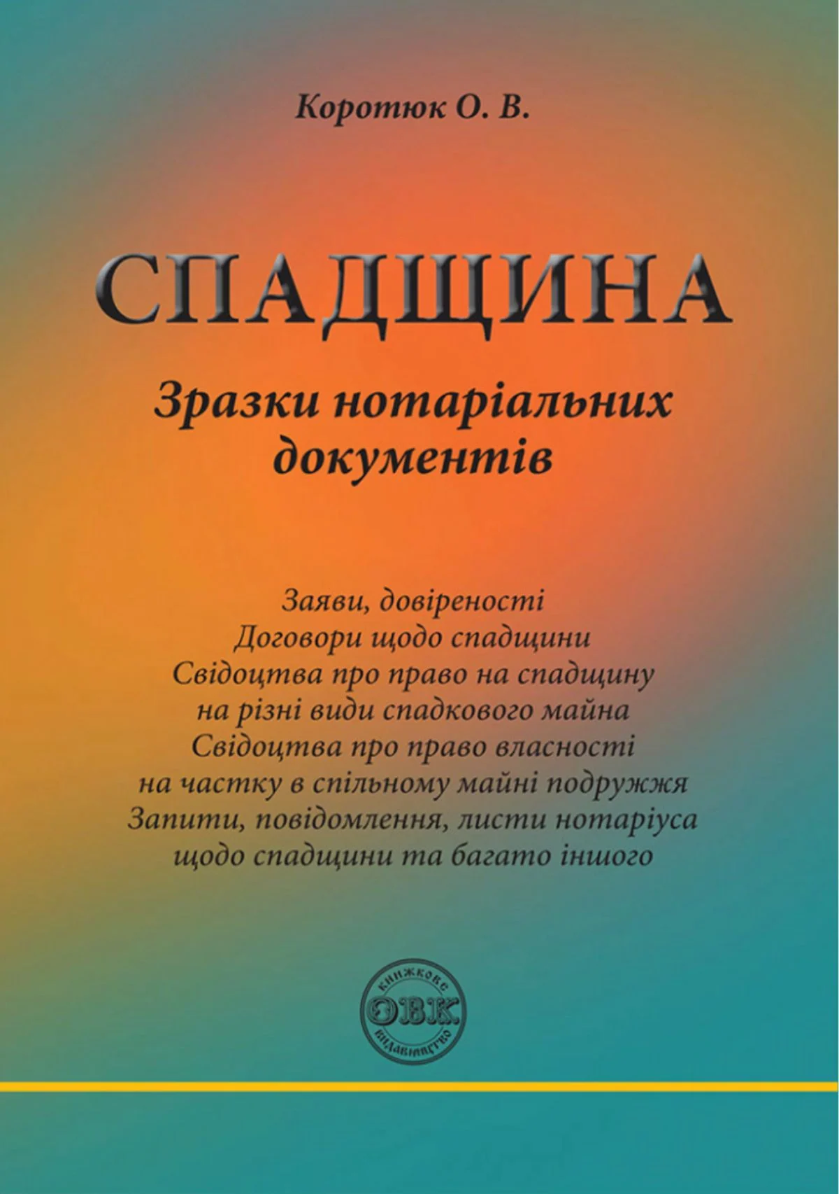 Спадщина. Зразки нотаріальних документів