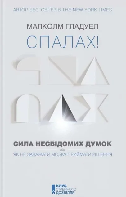 Спалах! Сила несвідомих думок, або Як не заважати мозку приймати рішення