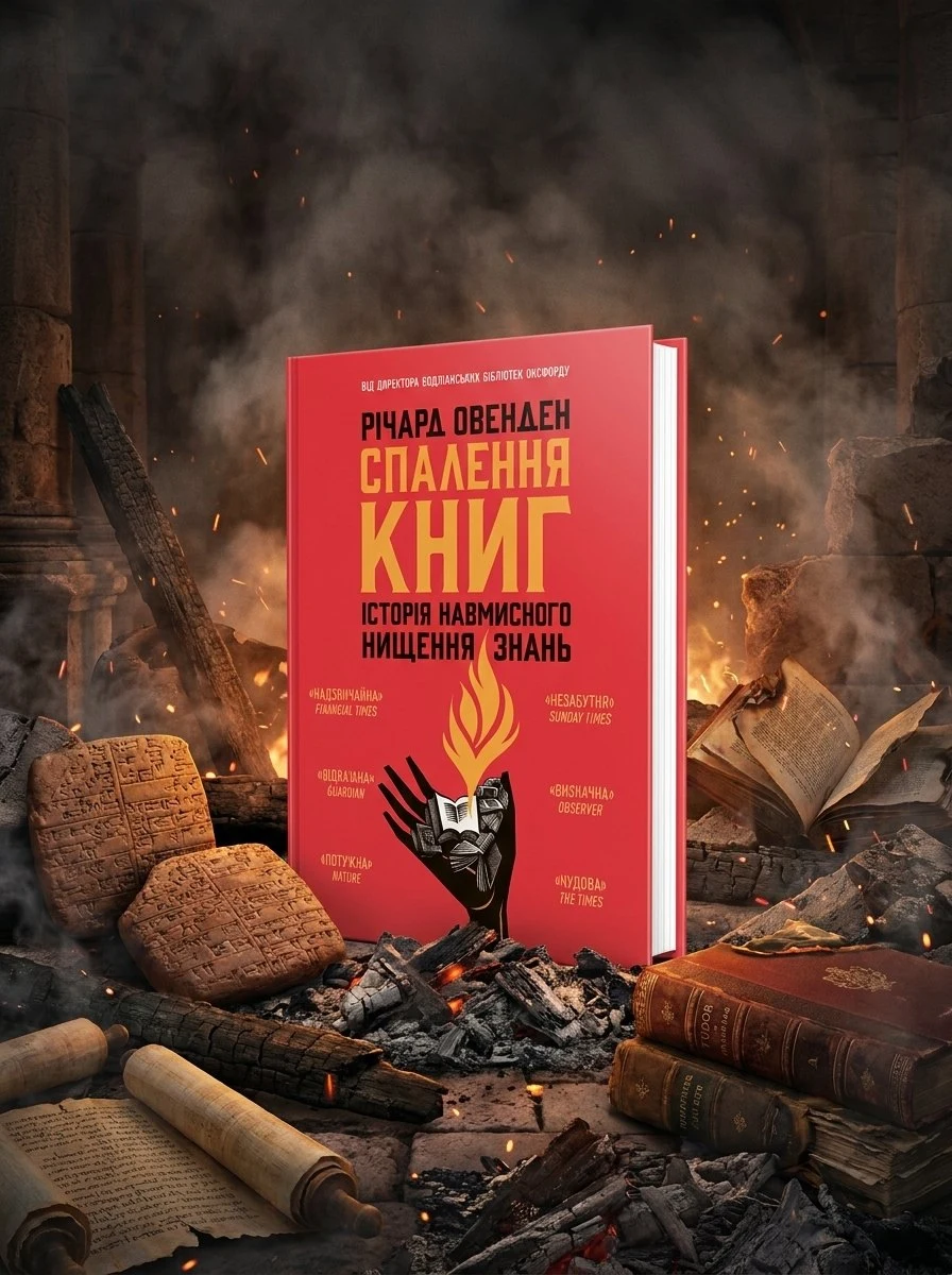 Спалення книг. Історія навмисного нищення знань — Річард Овенден, фото 2