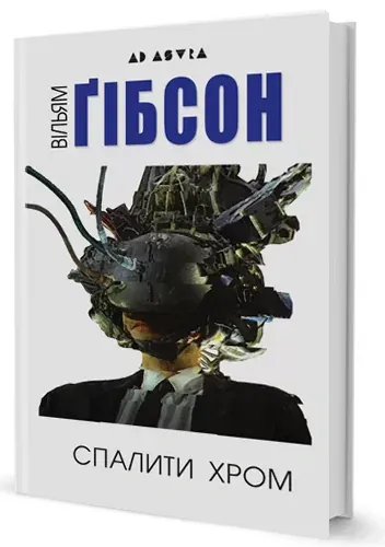 Спалити Хром — Вільям Ґібсон, фото 4