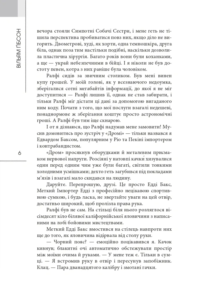 Спалити Хром — Вільям Ґібсон, фото 6