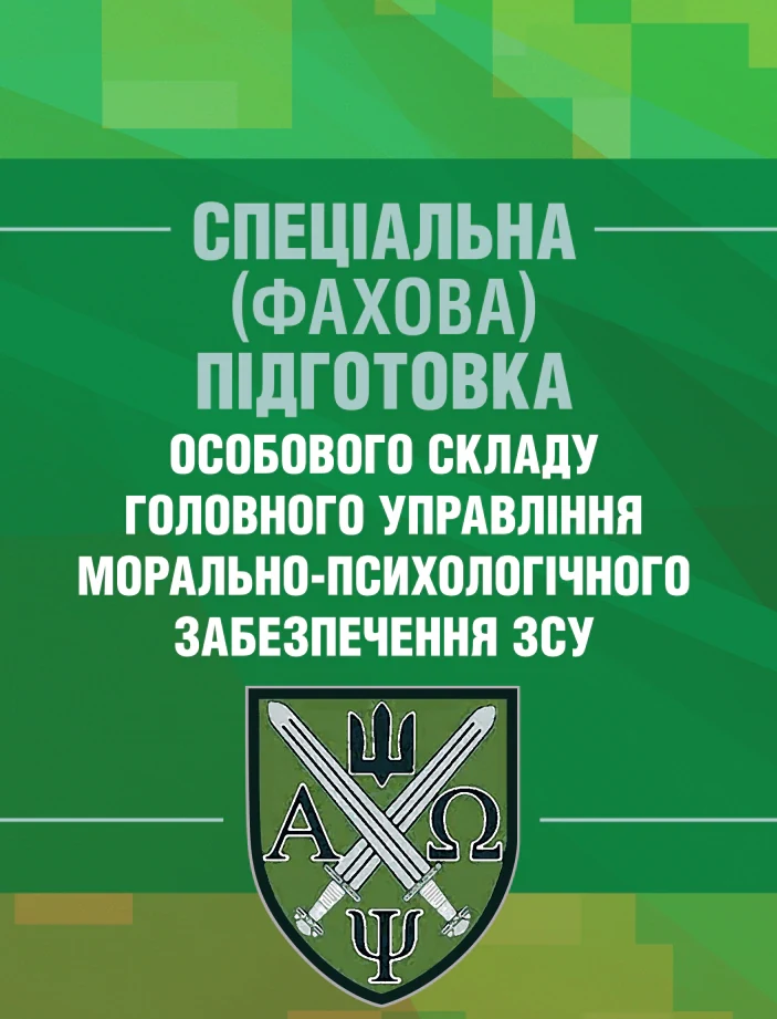 Спеціальна (фахова) підготовка особового складу головного управління морально-психологічного забезпечення ЗСУ,
