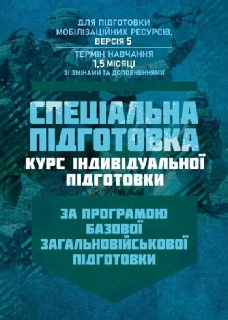 Спеціальна підготовка. Курс індивідуальної підготовки. За програмою базової загальновійськової підготовки (для підготовки мобілізаційних ресурсів, версія 5, термін навчання 1,5 місяці),