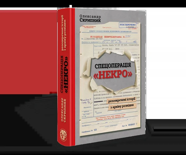 Спецоперація "Некро". Розсекречені історії з архіву розвідки