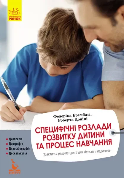 Специфічні розлади розвитку дитини та процес навчання