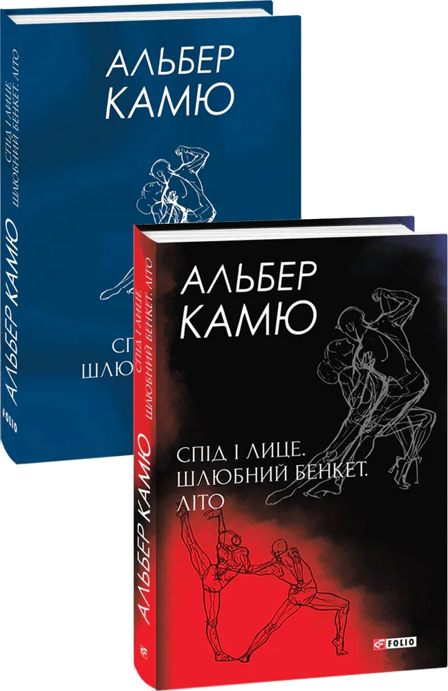 Спід і лице. Шлюбний бенкет. Літо — Альбер Камю, фото 4