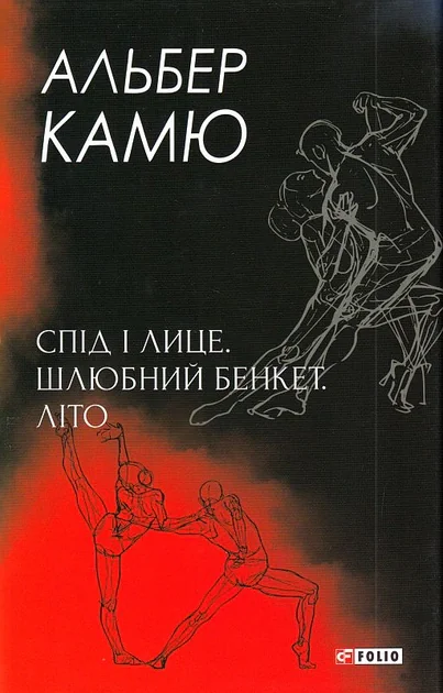 Спід і лице. Шлюбний бенкет. Літо