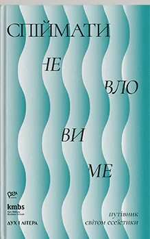 Спіймати невловиме. Путівник світом есеїстики,