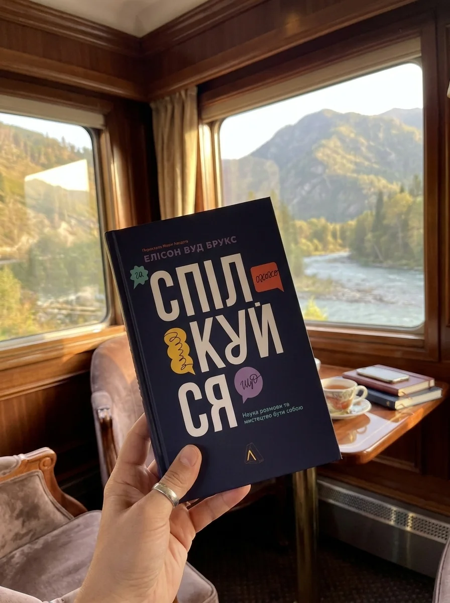 Спілкуйся. Наука розмови та мистецтво бути собою — фото 2