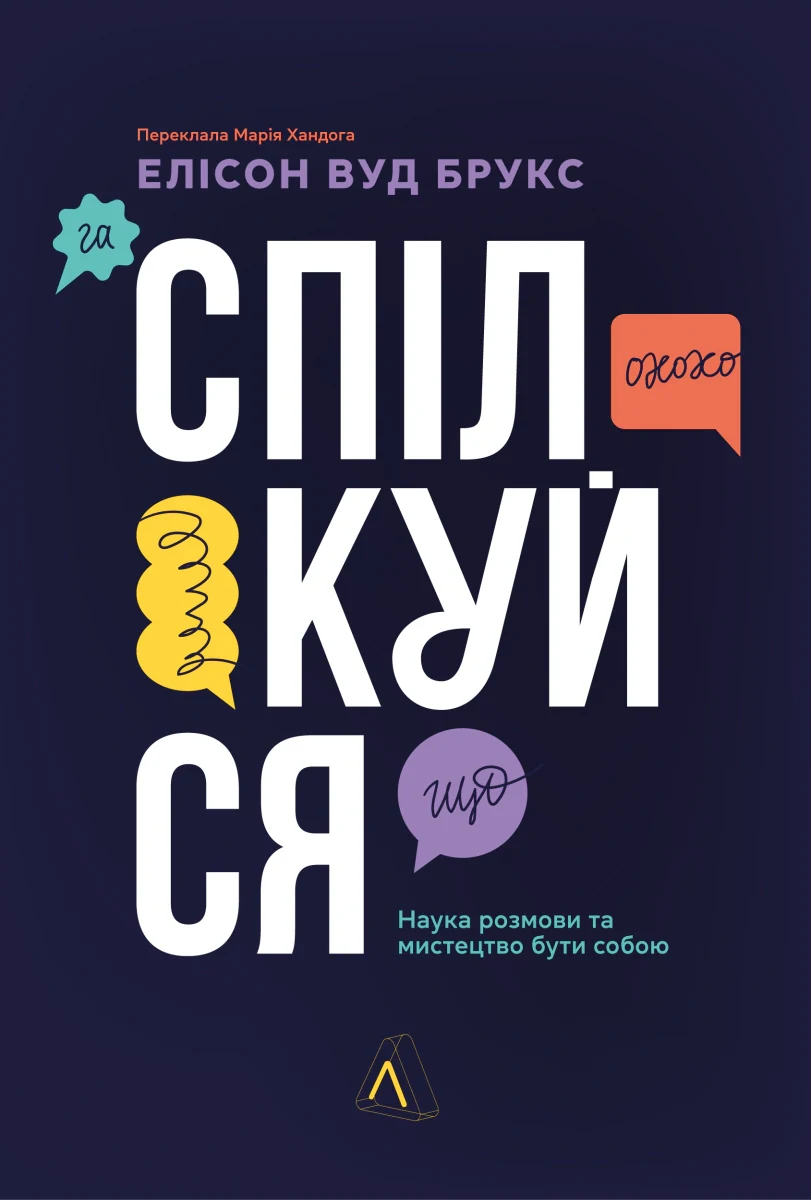 Спілкуйся. Наука розмови та мистецтво бути собою