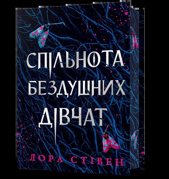 Спільнота бездушних дівчат. Limited edition