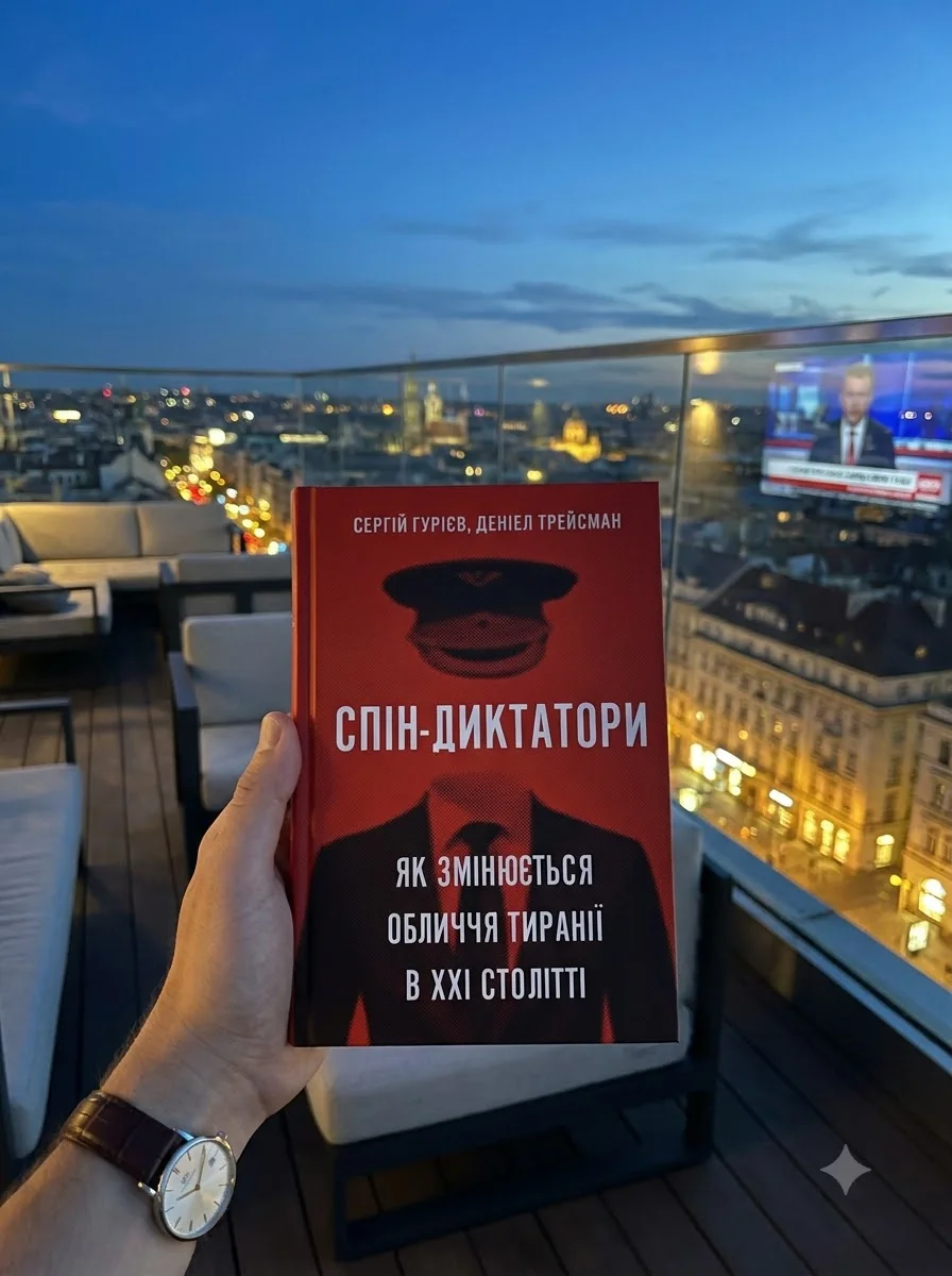 Спін-диктатори. Як змінюється обличчя тиранії в ХХІ столітті — Сергій Гудієв, обкладинка