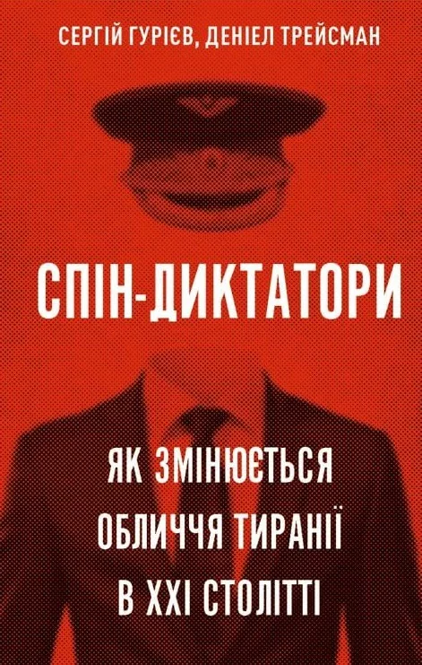 Спін-диктатори. Як змінюється обличчя тиранії в ХХІ столітті — фото 2