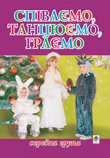 Співаємо, танцюємо, граємо. Збірка пісень для дітей середнього дошкільного віку