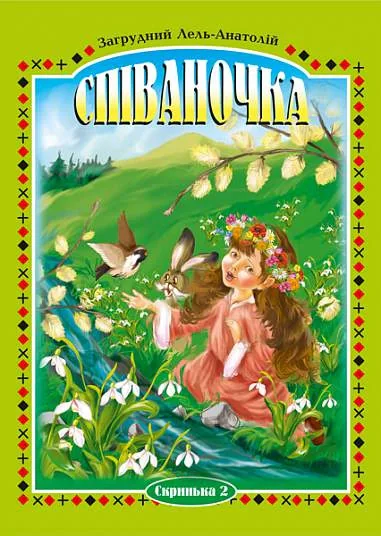 Співаночка. Пісенна скарбничка для дітей дошкільного та шкільного віку. Скринька 2 — фото 2