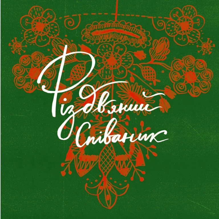 Співаник різдвяний,