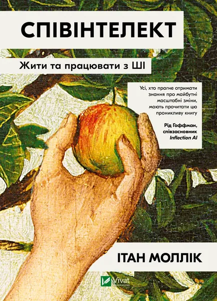 Співінтелект Жити та працювати з ШІ