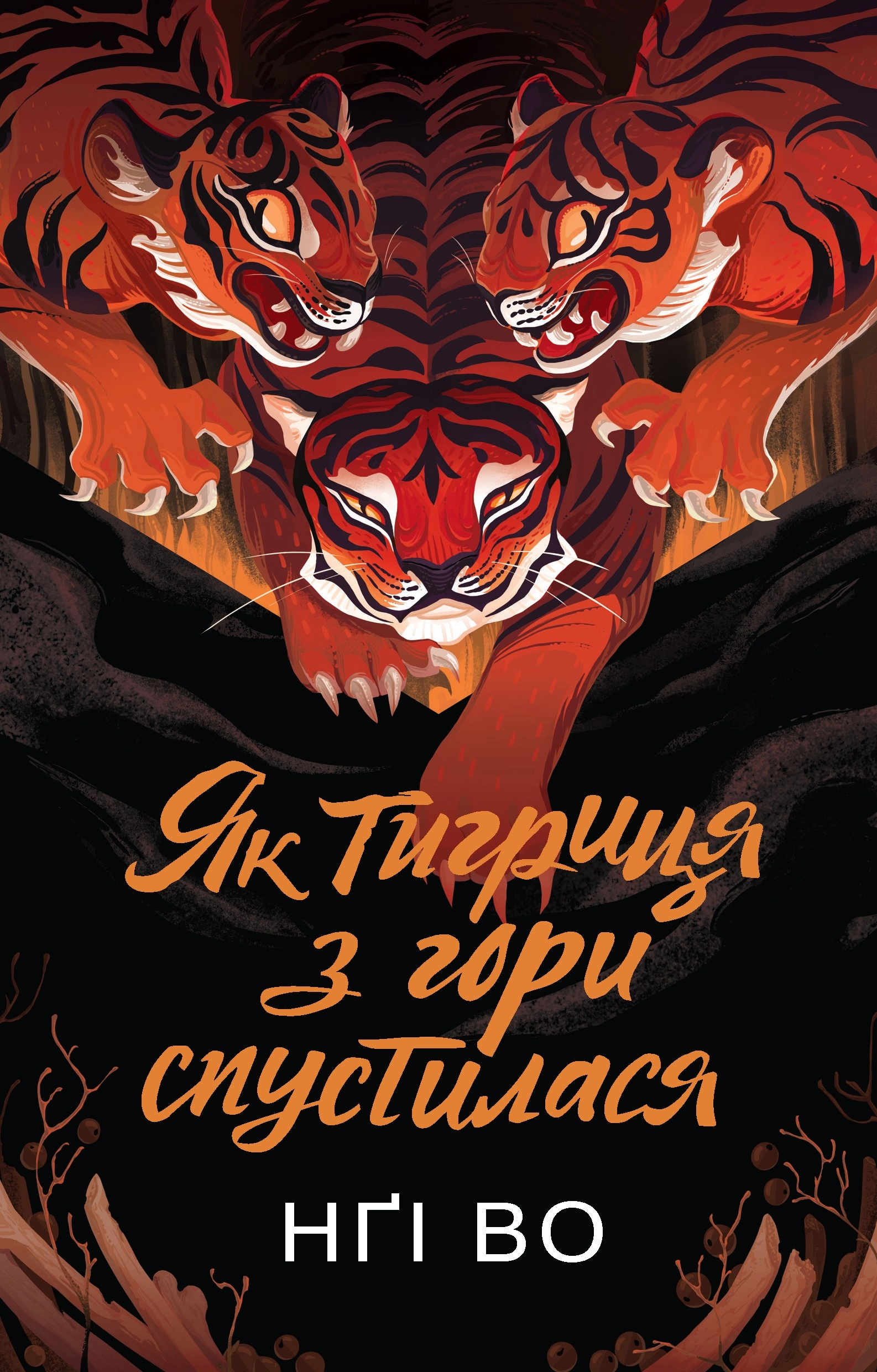 Співучі Узгір’я Як тигриця з гори спустилася Книга 2 — фото 4