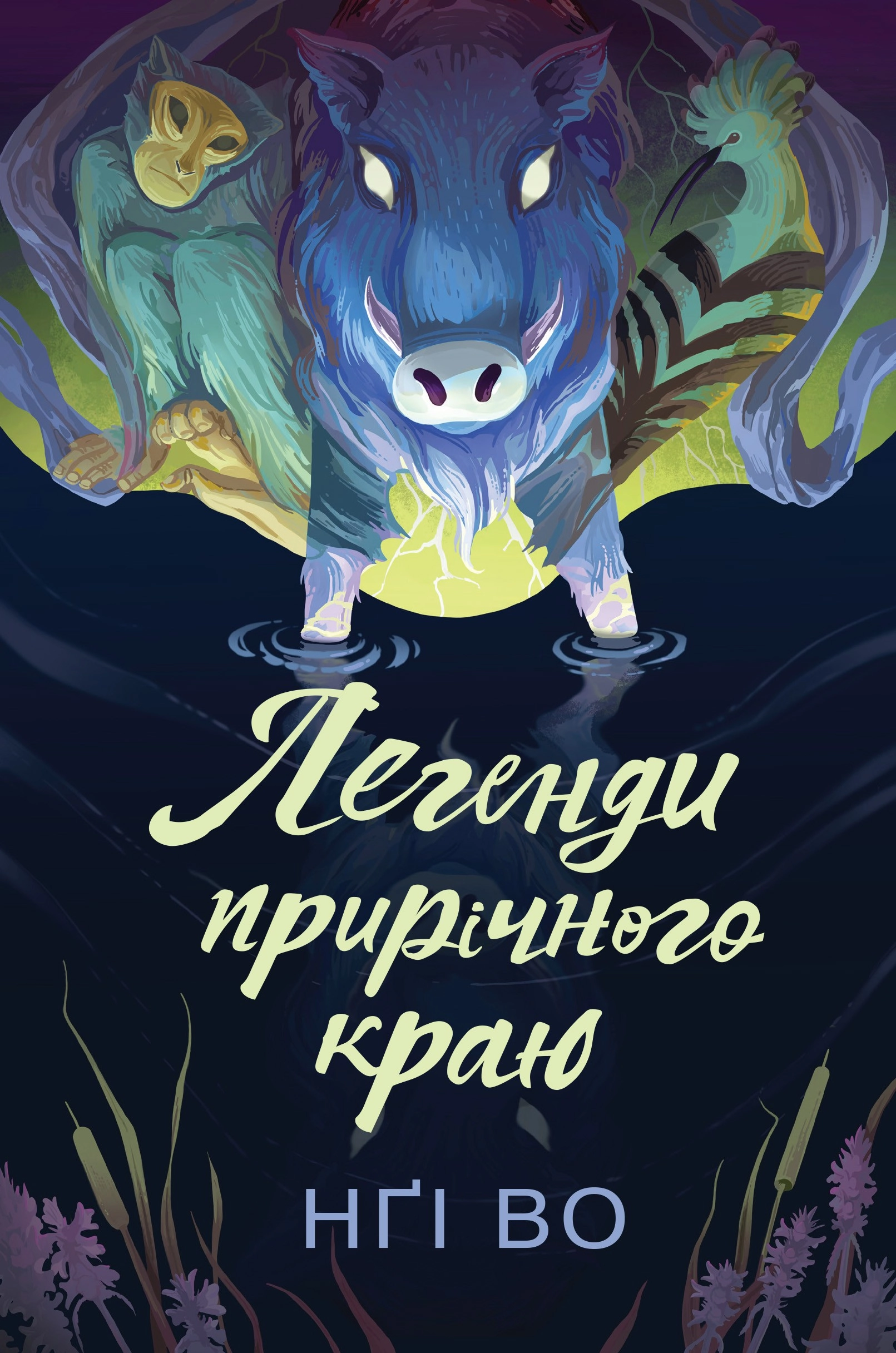 Співучі Узгір`я Легенди прирічного краю кн. 3 Нґі Во — фото 4