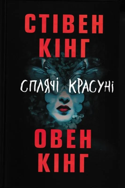 Сплячі красуні