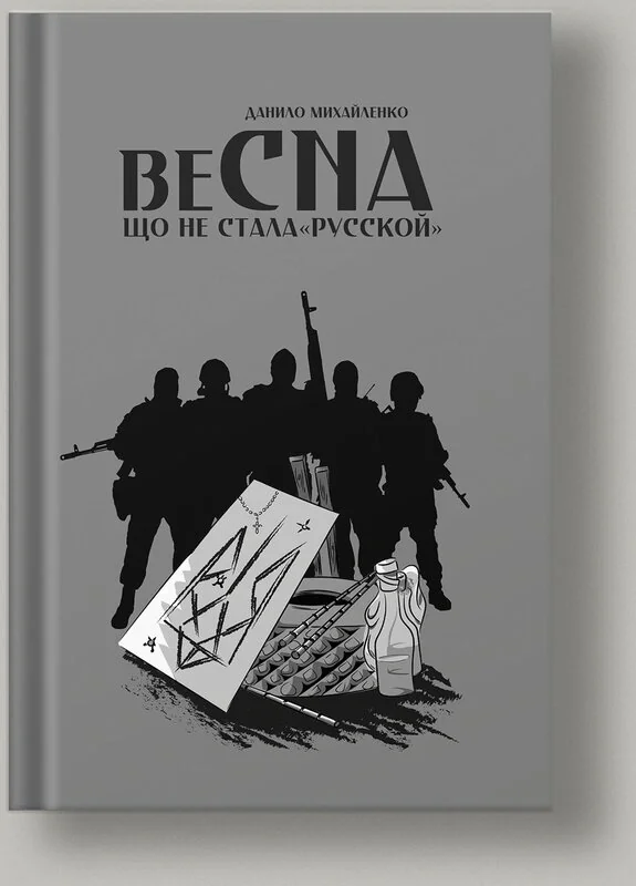 Спогади Азовця. Весна, що не стала Русскою