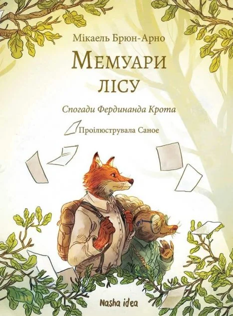 Спогади Фердинанда Крота — Мікаель Брюн-Арно | книга Mirava