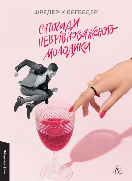 Спогади неврівноваженого молодика — Фредерик Беґбедер | книга Mirava