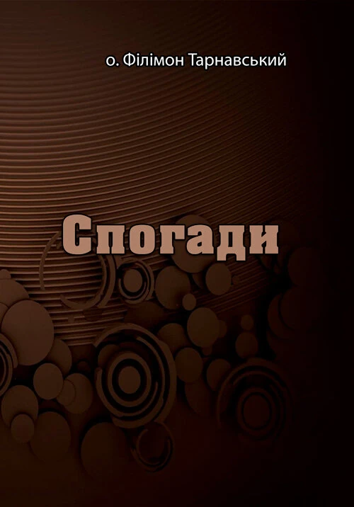 Спогади