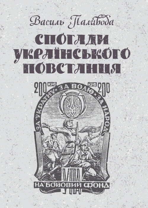 Спогади українського повстанця