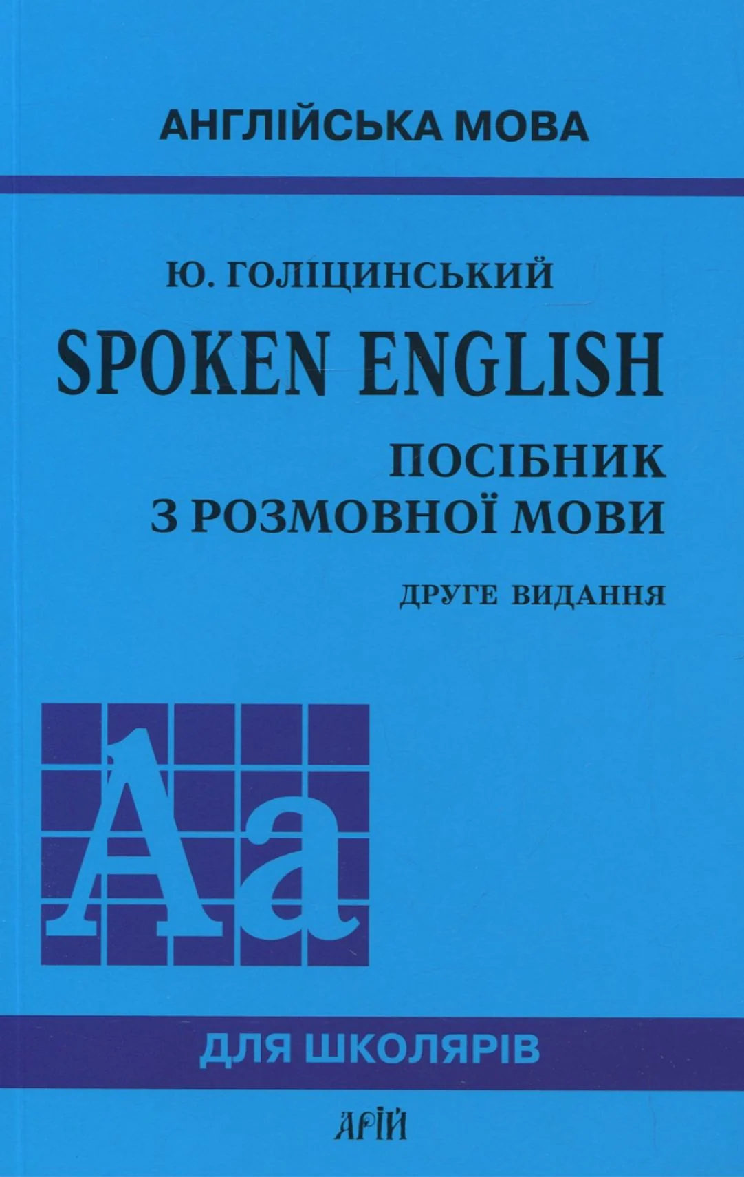 Spoken English. Посібник з розмовної мови