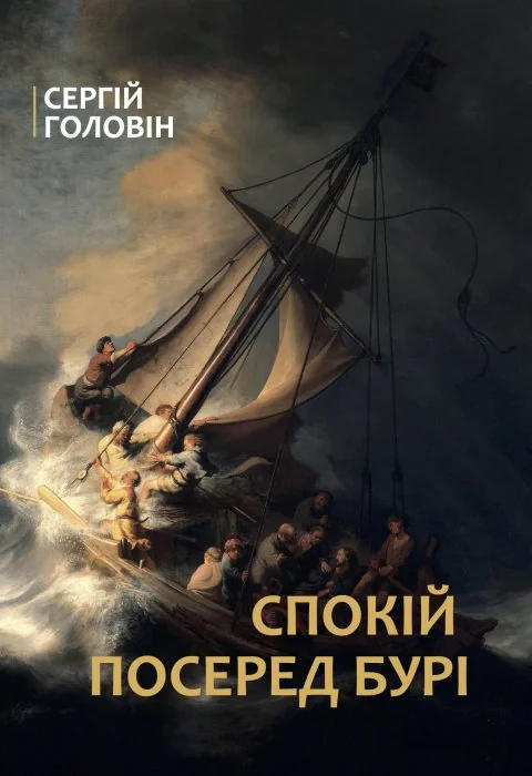 Спокій посеред бурі,