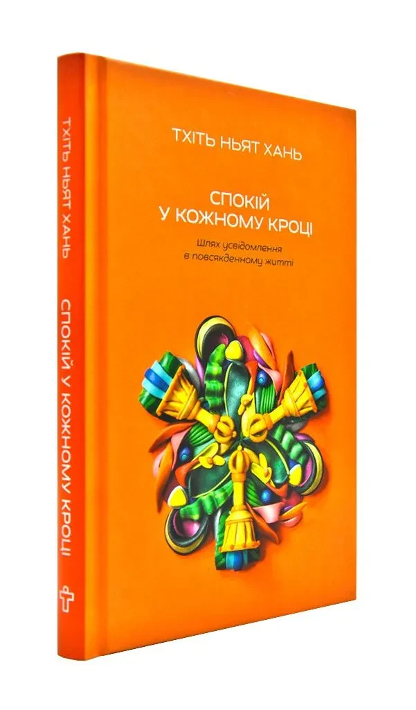 Спокій у кожному кроці. Шлях усвідомлення в повсякденному житті — фото 2