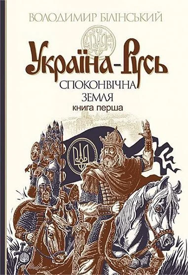 Споконвічна земля — Володимир Білінський | книга Mirava