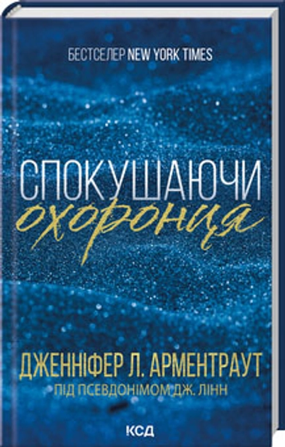 Спокушаючи охоронця Книга 3 — фото 3