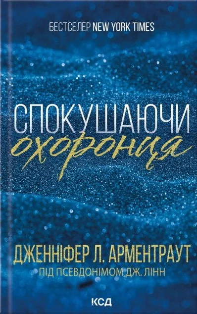 Спокушаючи охоронця — Дженніфер Арментраут | книга Mirava