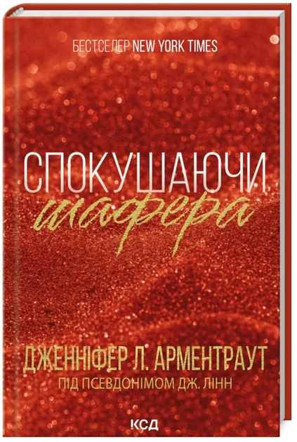 Спокушаючи Шафера Кн.1 — фото 3