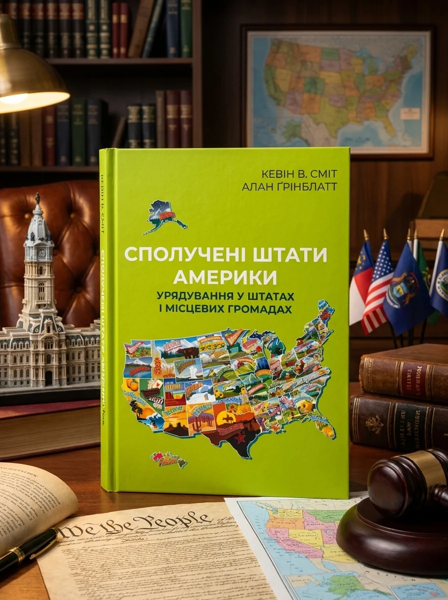 Сполучені Штати Америки. Урядування у штатах і місцевих громадах — Історія та публіцистика