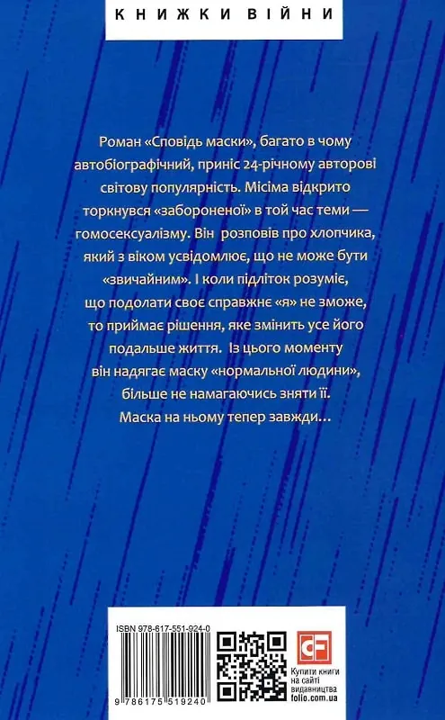Сповідь маски — Юкіо Мішіма, фото 4