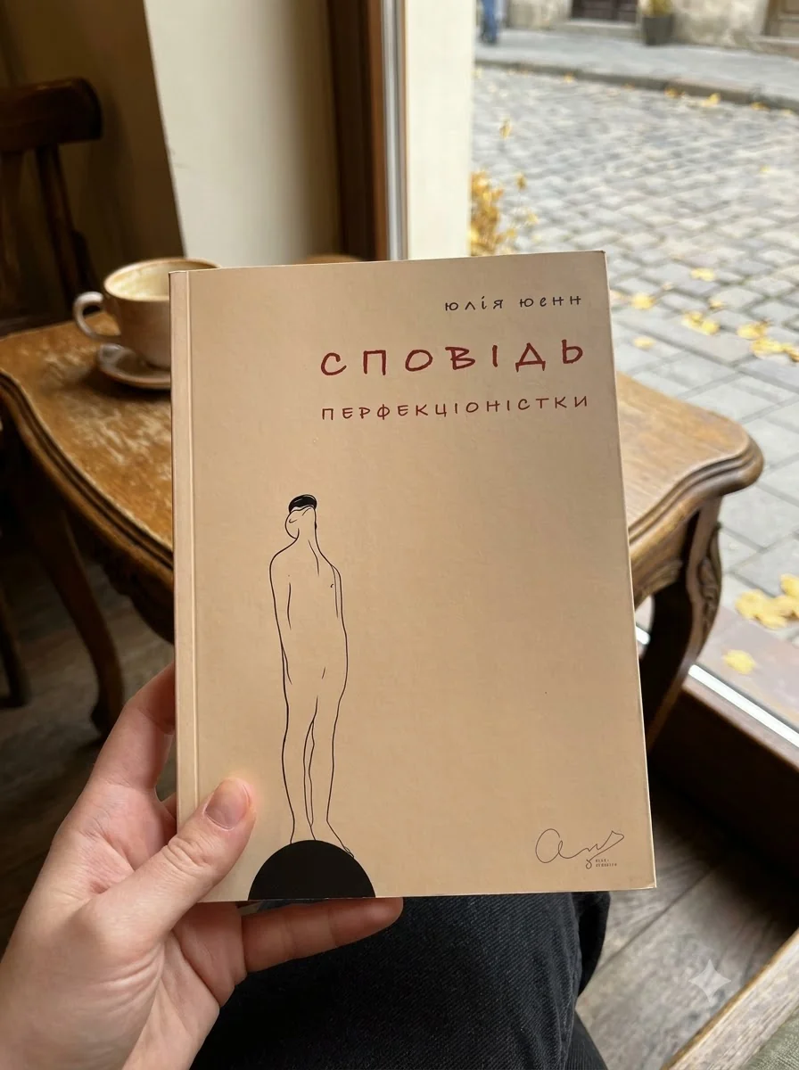 Сповідь перфекціоністки — Юлія Юенн, обкладинка