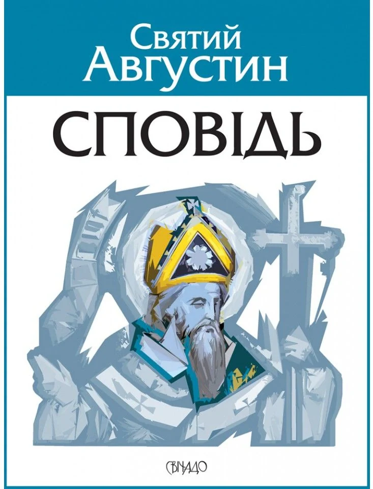 Сповідь