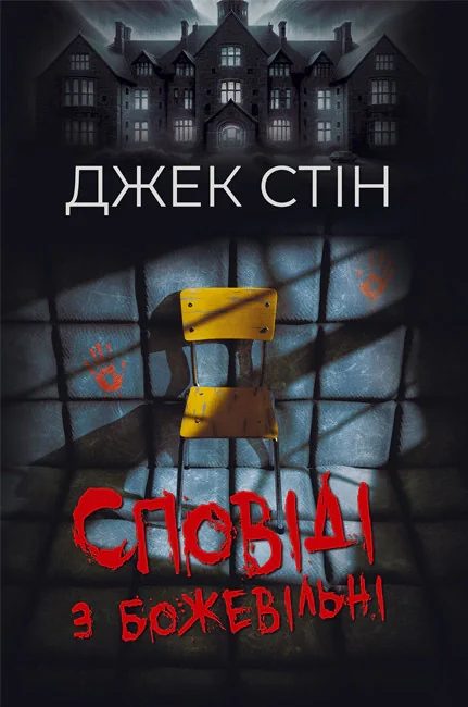 Сповіді з божевільні. Книга перша